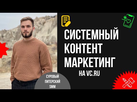 Видео: Как выстраивать системный контент-маркетинг на VC.ru