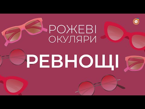 Видео: Ревнощі | Рожеві Окуляри | Радіо