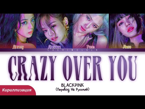 Видео: BLACKPINK - Crazy Over You (ПЕРЕВОД НА РУССКИЙ/КИРИЛЛИЗАЦИЯ) │ Color Coded Lyrics