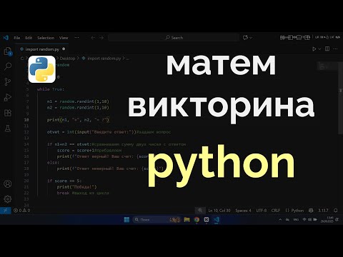 Видео: Математическая викторина на python