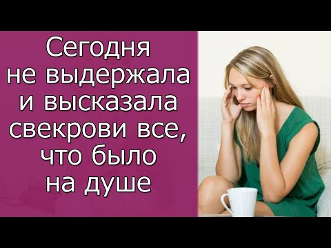 Видео: Сегодня не выдержала и высказала свекрови все, что было на душе  Истории из жизни