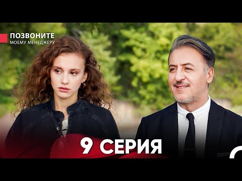 Видео: Позвоните моему менеджеру 9 Серия (Длинная Серия)