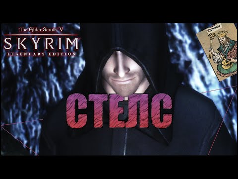 Видео: Skyrim - Лучшие моды для стелса 2020