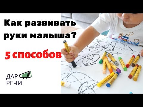 Видео: 5 способов развития моторики рук/ моторное отставание