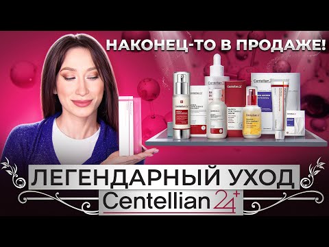 Видео: Centellian24 🍀 Нашумевший бренд от морщин