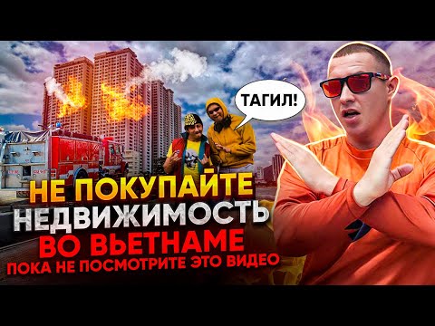 Видео: НЕДВИЖИМОСТЬ ВО ВЬЕТНАМЕ: инвестиция или лажа? Где точно не стоит покупать квартиру в Нячанге?