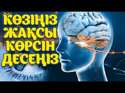 Видео: Мына 10 тағамды Көзіңізді сақтап қалу үшін, Жақсы көруі үшін тұтынып жүріңіздер, Керек арнасы