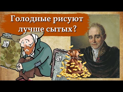 Видео: Бедные художники – оправдание нищеты или жестокий каприз музы