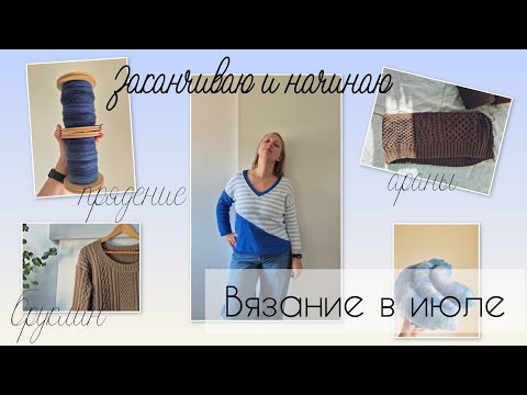 Видео: 9. Два готовых долговяза и три новых проекта. Вязание в июле '25