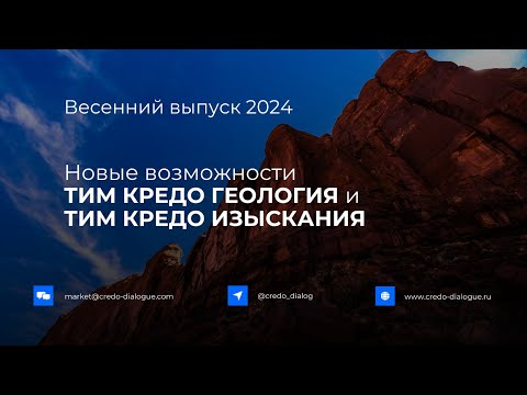 Видео: Запись вебинара - Новые возможности ТИМ КРЕДО ГЕОЛОГИЯ и ТИМ КРЕДО ИЗЫСКАНИЯ в весеннем выпуске 2024