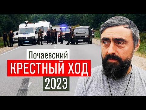 Видео: Почаевский Крестный ход 2023 (прот. Александр Проченко) @р_и_с