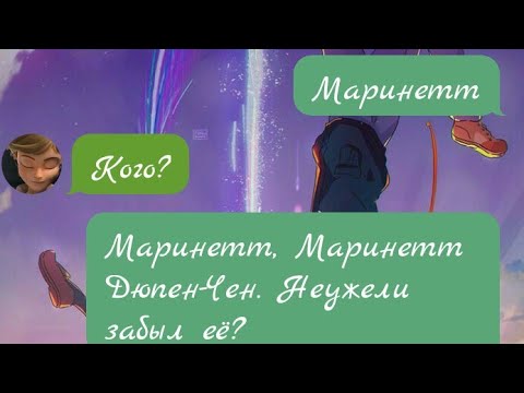 Видео: #3 «Мелодия» Переписка Леди Баг и Супер Кот