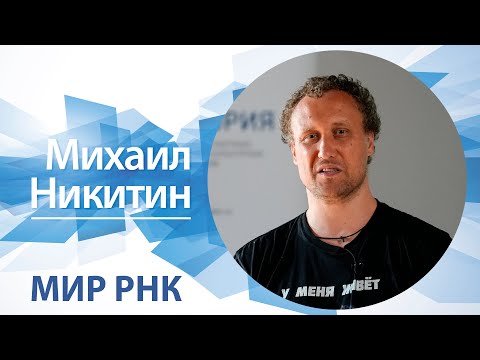 Видео: «Мир РНК» / Михаил Никитин
