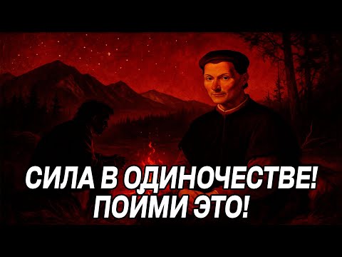 Видео: Одинокого человека НИКОГДА НЕ СЛОМИТ ОБЩЕСТВО - Макиавелли