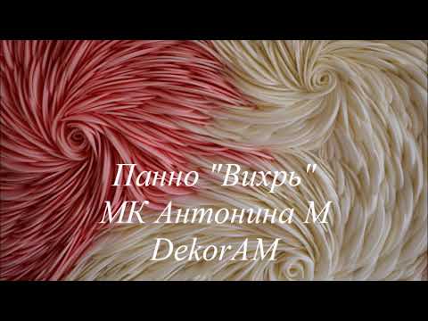 Видео: МК Панно "Вихрь" изолона