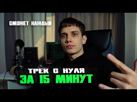 Видео: ТРЕК С НУЛЯ ЗА 15 МИНУТ | Как настроить пресет каждому?