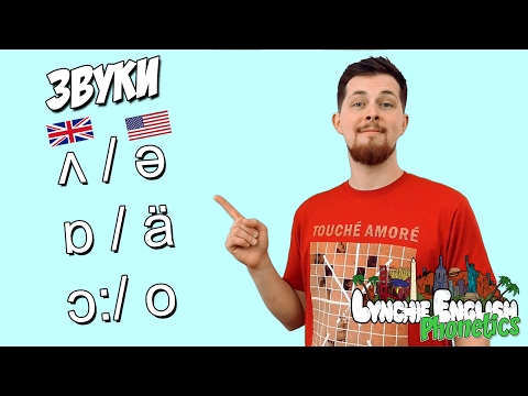 Видео: Lynchie English Phonetics: Звуки ʌ / ə, a/ɒ/ ä, ɔ:/ o