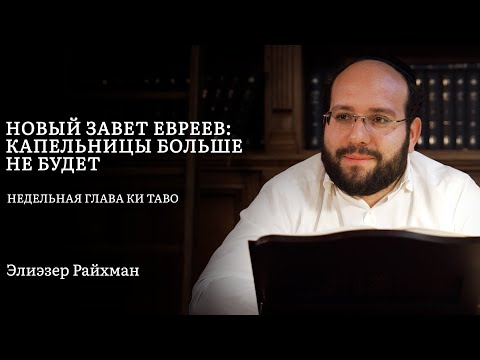 Видео: Новый завет евреев: капельницы больше не будет