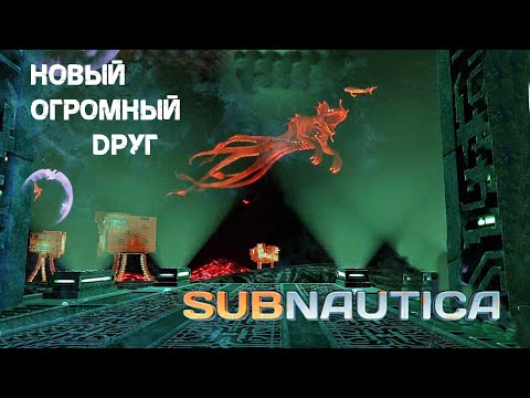 Видео: 89. Новый огромный друг ヽ(o^―^o)ﾉ - Subnautica