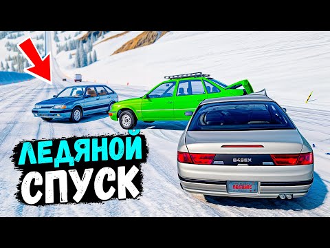 Видео: BEAMNG DRIVE ЛЕДЯНОЙ СПУСК С ГОРЫ БЕЗ ТОРМОЗОВ НА ЧИТ ТАЧКАХ В BEAM NG DRIVE