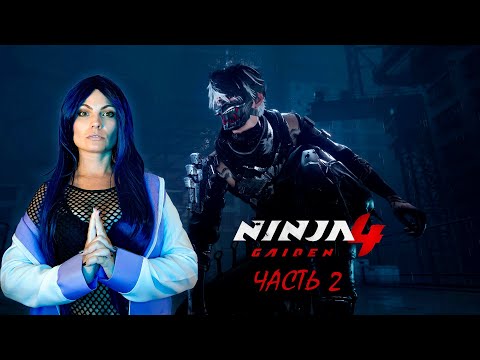 Видео: NINJA GAIDEN 4 - ЧЕРНЫЙ ВОРОН - ПРОХОЖДЕНИЕ - ЧАСТЬ 2