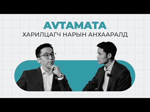 Видео: AVTAMATA ХАРИЛЦАГЧ НАРЫН АНХААРАЛД…