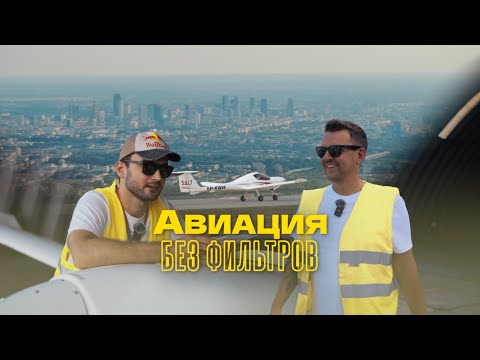 Видео: Авиация без фильтров – Как стать пилотом / Полёт над Варшавой на двухместке