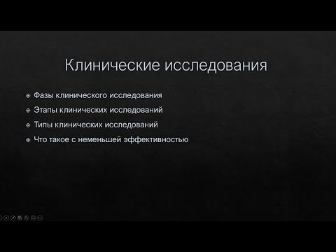 Видео: Клинические исследования