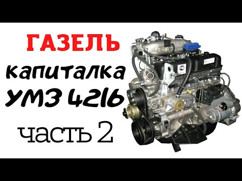 Видео: Капитала УМЗ 4216, газель бизнес, замер коленвала, замер поршневой, запрессовка поршней.