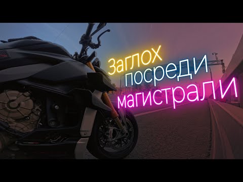 Видео: Ducati Streetfighter V4S не едет/Провинциал в ***е(Москве) #3