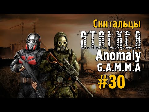 Видео: S.T.A.L.K.E.R ANOMALY G.A.M.M.A #30 Прохождение