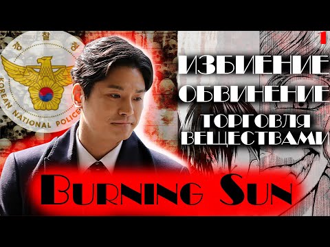 Видео: КЛУБ BURNING SUN|СКАНДАЛ В ЮЖНОЙ КОРЕЕ|Ким Сан Ге|Палящее Солнце|Избиение полицией|1 часть