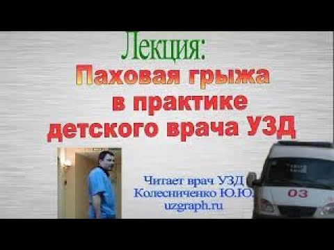 Видео: Лекция: Паховая грыжа в практике детского врача ультразвуковой диагностики (УЗД)