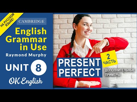 Видео: Unit 8 Present Perfect (урок 2) Еще БОЛЬШЕ примеров! Английская грамматика в деталях