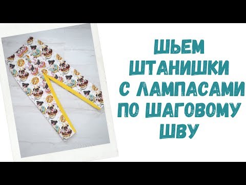 Видео: Как сшить штаны с лампасами по шаговому шву