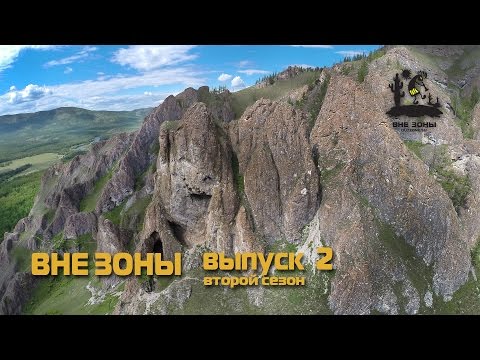 Видео: ВНЕ ЗОНЫ Тропа Шаманов
