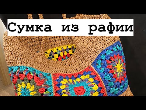 Видео: Сумка из рафии. Подробный мастер класс.
