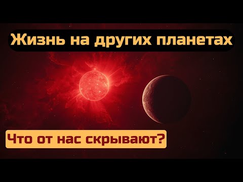 Видео: 🔥 «Красные карлики — надежда или приговор для жизни во Вселенной?
