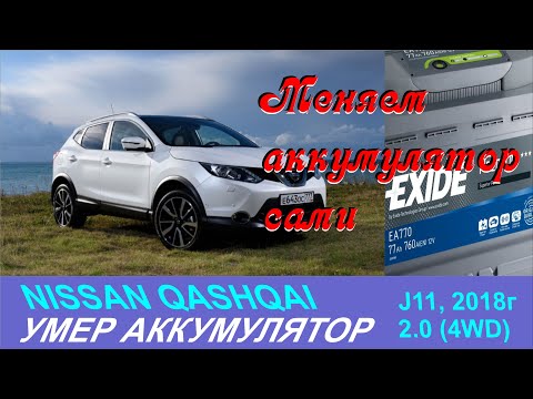 Видео: Замена АКБ на NISSAN QASHQAI J11