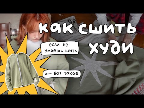 Видео: КАК СШИТЬ ХУДИ 🧵 туториал для тех кто не умеет шить