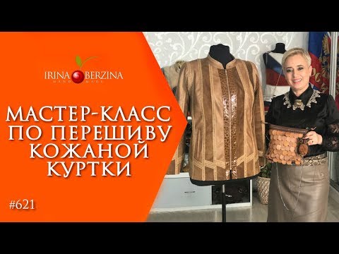 Видео: МАСТЕР-КЛАСС №655-Переделка кожаной куртки |Ставрополь|. Как КАРДИНАЛЬНО изменить вид изделия