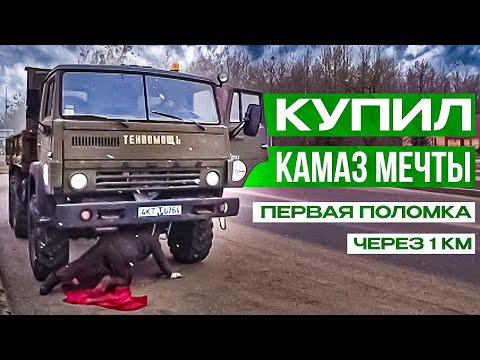 Видео: Купил Камаз 4310 после долгого простоя.Как доехать через всю Беларусь?