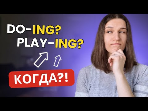 Видео: Как употреблять окончание ING в английском? ТОП 6 случаев употребления