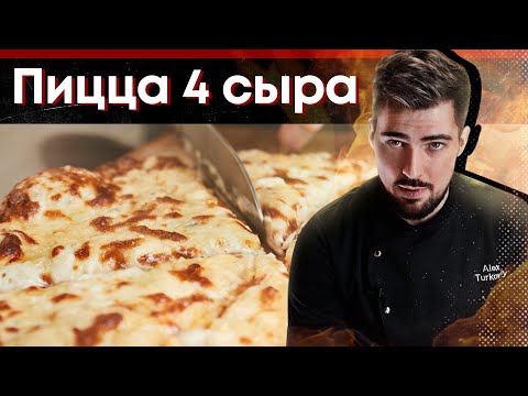 Видео: Домашняя пицца "4 сыра"