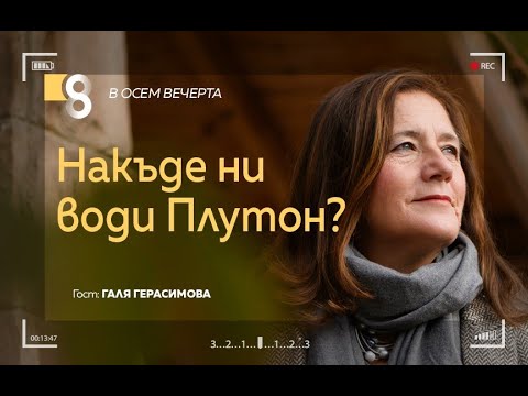 Видео: Накъде ни води Плутон | с Галя Герасимова