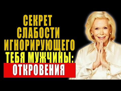 Видео: Хватит страдать! Раскрываем слабость игнорирующего тебя мужчины | Луиза Хей