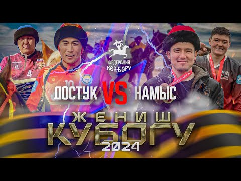 Видео: Достук & Намыс. Жогорку лига-9-май Жеңиш кубогу2024