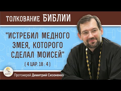 Видео: "Истребил медного змея, которого сделал Моисей" (4 Царств 18:4) Протоиерей Димитрий Сизоненко Библия