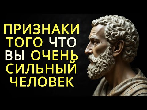 Видео: 6 признаков того что вы очень сильный человек   Стоицизм