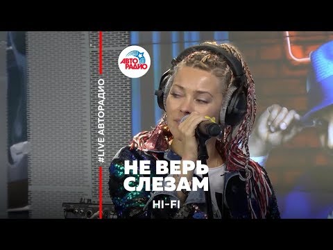 Видео: Hi Fi - Не Верь Слезам (LIVE @ Авторадио)